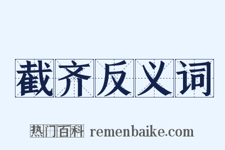 截齐反义词是什么意思的图片